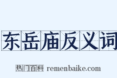 东岳庙反义词是什么意思的图片